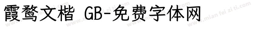 霞鹜文楷 GB字体转换